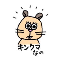 [LINEスタンプ] キンクマハムスターなの