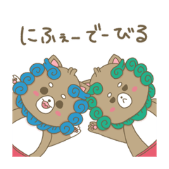 [LINEスタンプ] シーサー犬 《うちなーぐちVer.》