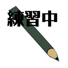 [LINEスタンプ] ひらがな練習中