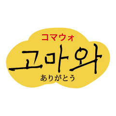 [LINEスタンプ] ハングル⇄イルボンマル