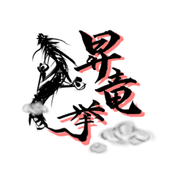 [LINEスタンプ] 絆！！第四弾