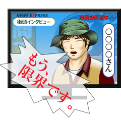 [LINEスタンプ] テレビのインタビュー