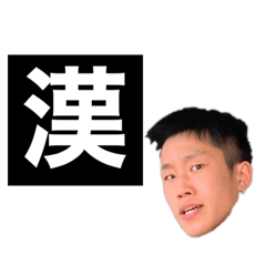 [LINEスタンプ] にしむらたかし漢スタンプ