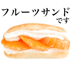 [LINEスタンプ] フルーツサンドです コッペパン みかんの画像（メイン）