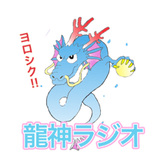 [LINEスタンプ] RYUJIN RADIO