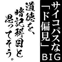 [LINEスタンプ] 【BIG】サイコパスなド偏見！！！！！