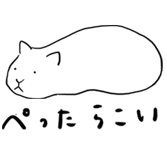 [LINEスタンプ] ぺったらっこい猫