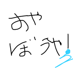 [LINEスタンプ] おやぼうや！2