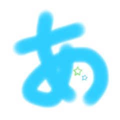 [LINEスタンプ] あいうえおスタンプ 「あ」〜「と」