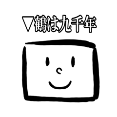[LINEスタンプ] 鶴は九千年