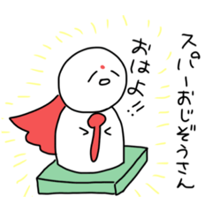 [LINEスタンプ] おはようだけのお地蔵さんスタンプ！！