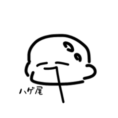 [LINEスタンプ] ハゲ尾くん