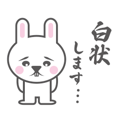 [LINEスタンプ] 猫背うさぎの悲しい一言 パート3