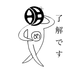 [LINEスタンプ] 明和ちゃん1