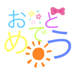 [LINEスタンプ] おめでとうスタンプ！！