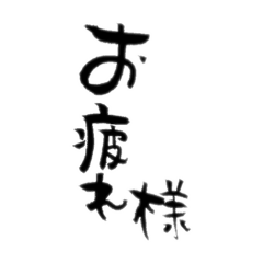 [LINEスタンプ] 【筆文字】日常あいさつ①