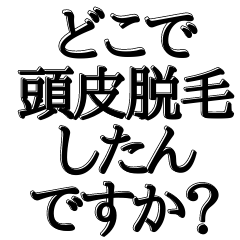 [LINEスタンプ] ハゲを褒め散らかす【吹き出し付】