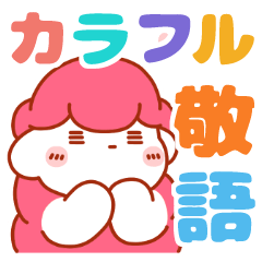 [LINEスタンプ] 【カラフル】ふわふわの日常会話【敬語編】