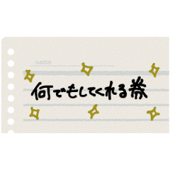 [LINEスタンプ] 何でもしてくれる券