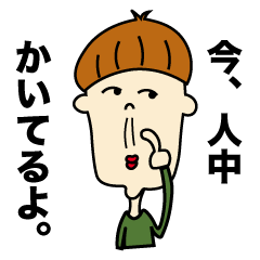 [LINEスタンプ] いつ使うん？たけしくんの日常。