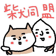 [LINEスタンプ] 柴犬同盟！！