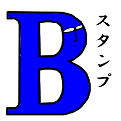 [LINEスタンプ] BによるBのためのBだけのスタンプ