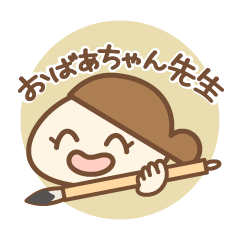 [LINEスタンプ] おばあちゃん先生スタンプ