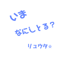 [LINEスタンプ] リュウタオリジナル