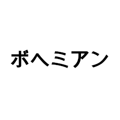 [LINEスタンプ] ボヘミアンな日々