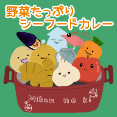 [LINEスタンプ] 野菜たっぷりシーフードカレーのスタンプ