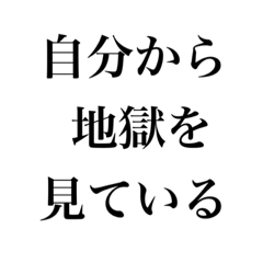 [LINEスタンプ] 私がよく使う言葉 明朝体ver.
