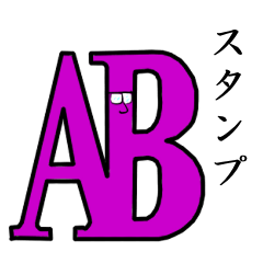 [LINEスタンプ] ABによるABのためのABだけのスタンプ