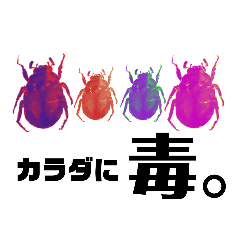 [LINEスタンプ] 甘辛リアル虫ちゃん