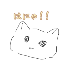 [LINEスタンプ] はにゃ？？？！