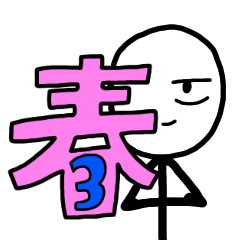 [LINEスタンプ] 春男のスタンプ 3