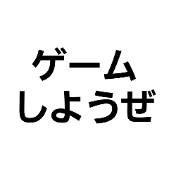 [LINEスタンプ] ゲームの時によく使う言葉