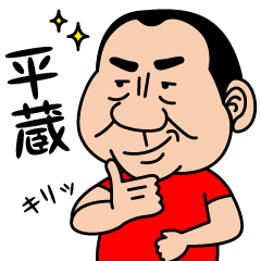 [LINEスタンプ] 平蔵スタンプ