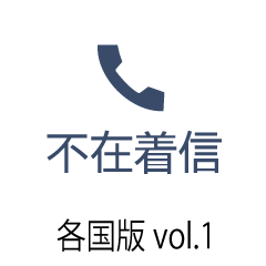 [LINEスタンプ] 不在着信風スタンプ 各国版 Vol.1