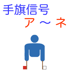 [LINEスタンプ] 手旗信号による和文全部1