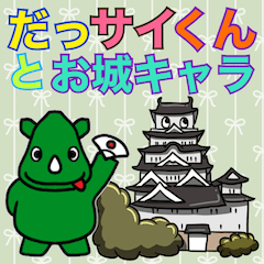 [LINEスタンプ] だっサイくんとお城キャラ