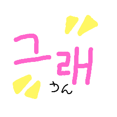 [LINEスタンプ] ピンクの韓国語