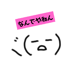 [LINEスタンプ] 絵心ない人が書いた、関西弁顔文字w
