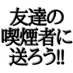 [LINEスタンプ] 喫煙者に送る(煽り多め)【吹き出し付】