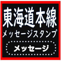 [LINEスタンプ] 東海道本線メッセージスタンプの画像（メイン）