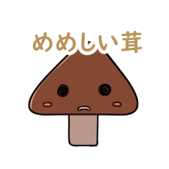 [LINEスタンプ] ゆるゆるゆかいなしい茸スタンプ
