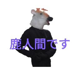 [LINEスタンプ] 意外と使える鹿人間スタンプ