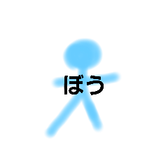 [LINEスタンプ] ぼう人間a1