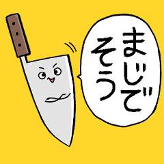 [LINEスタンプ] かわいいほうちょうちゃん～脳直会話編～