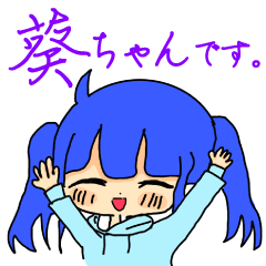 [LINEスタンプ] 表情豊かな葵ちゃん
