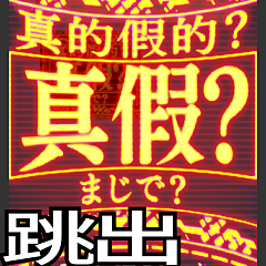 [LINEスタンプ] ⚡繁体台湾 緊急事態vol2【飛び出す】